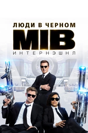Люди в чёрном: Интернэшнл