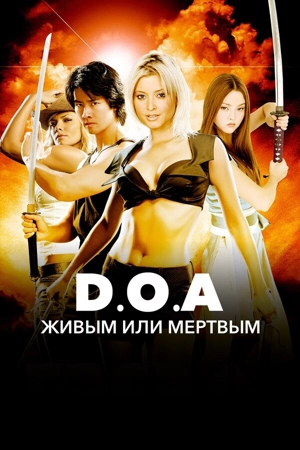 D.O.A.: Живым или мёртвым