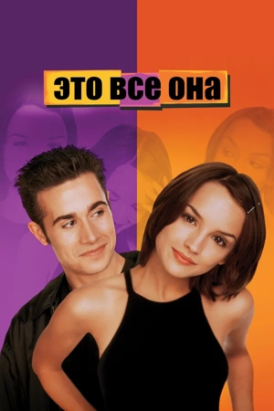 Это все она