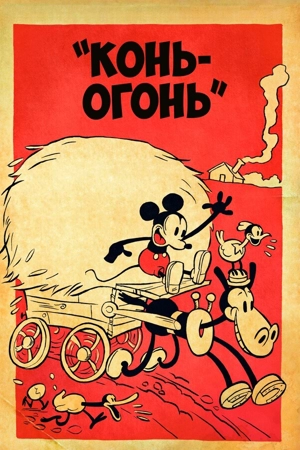Конь-огонь