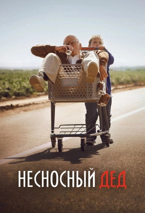 Несносный дед