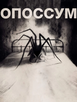 Опоссум