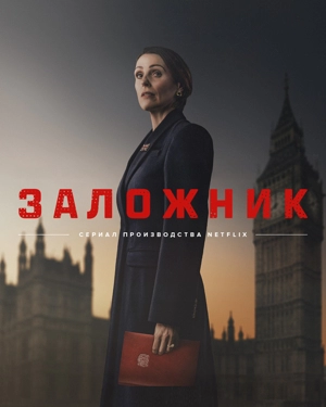 Заложник