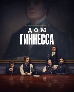 Дом Гиннесса