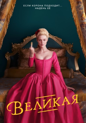 Великая